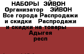 НАБОРЫ  ЭЙВОН › Организатор ­ ЭЙВОН - Все города Распродажи и скидки » Распродажи и скидки на товары   . Адыгея респ.